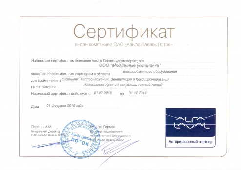 Сертификат авторизованного партнера Alfa Laval